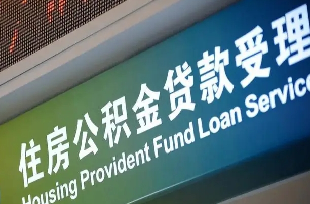 海口市民如何申领公积金_改则公积金代办在职离职封存服务