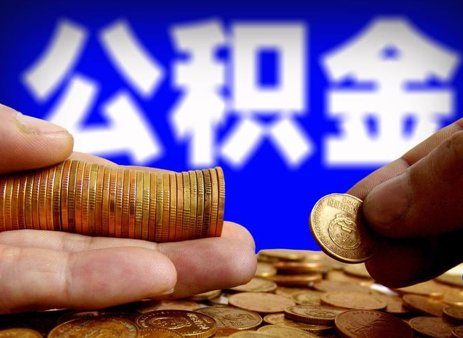 常州住房公积金官网登录-改则公积金代办平台